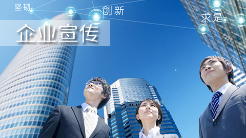 企业宣传片