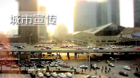 城市宣传片