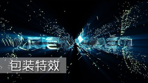 包装特效